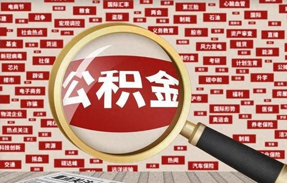 天津公积金提取（天津公积金提取方法）